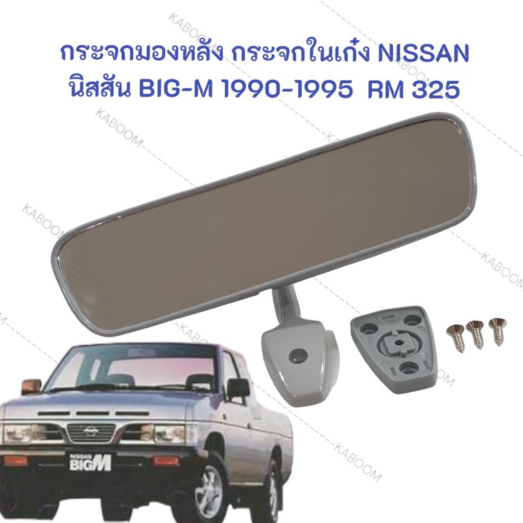 กระจกมองหลัง กระจกในเก๋ง NISSAN  BIG-M 1990-1995 RM 325 ยี่ห้อ HORSE   EB1-10325