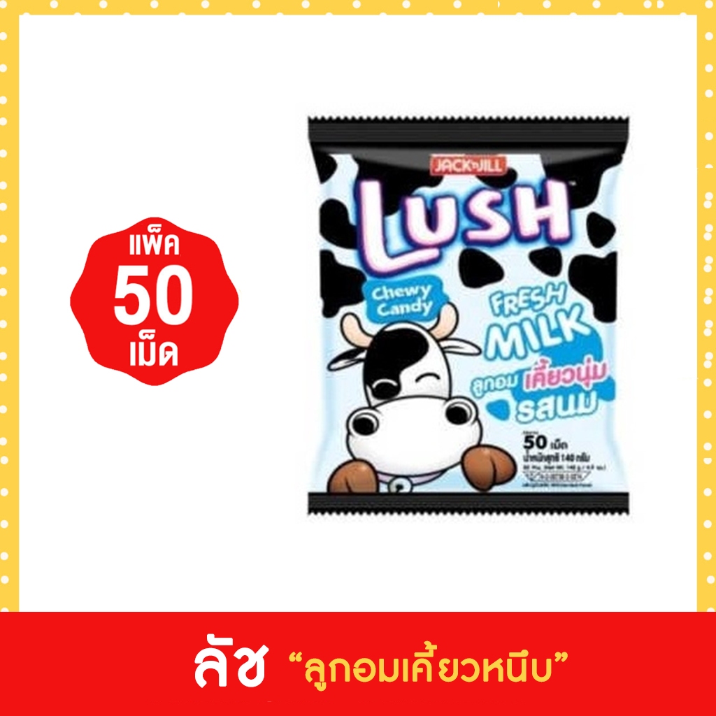 (50เม็ด) LUSH ลัช ลูกอมเคี้ยวนุ่มสอดไส้รสต่างๆ มีให้เลือก 5 รส - รูปที่ 4