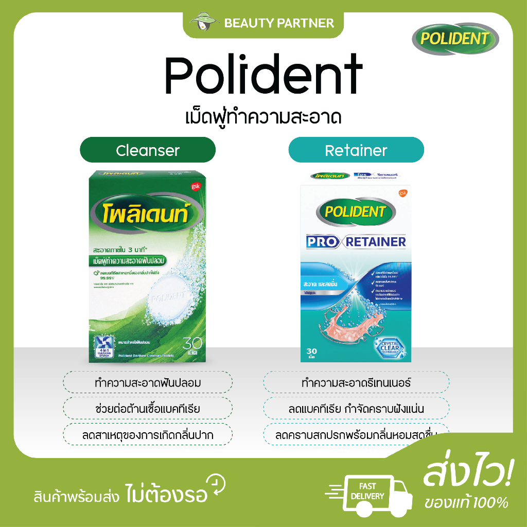 Polident [Cleanser / Retainer] โพลิเด้นท์ เม็ดฟู่ทำความสะอาดฟันปลอม