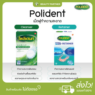 Polident [Cleanser / Retainer] โพลิเด้นท์ เม็ดฟู่ทำความสะอาดฟันปลอม