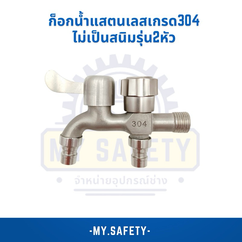 ก็อกน้ำแสตนเลสเกรด304ไม่เป็นสนิมรุ่น2หัว