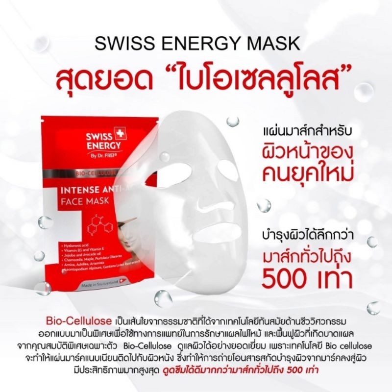 มาร์กหน้า Bio Cellulose Mask ยี่ห้อ Swiss Energy ซึมสู่ผิวชั้นลึก ดูดซึมได้ดีกว่ามาร์คทั่วไปถึง500เท่า มาร์กลดริ้วรอย
