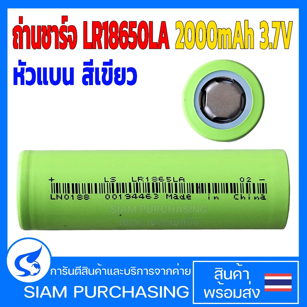ถ่านชาร์จ LR18650LA 2000mAh 3.7V หัวแบน สีเขียว (สินค้าในไทย ส่งเร็วทันใจ)
