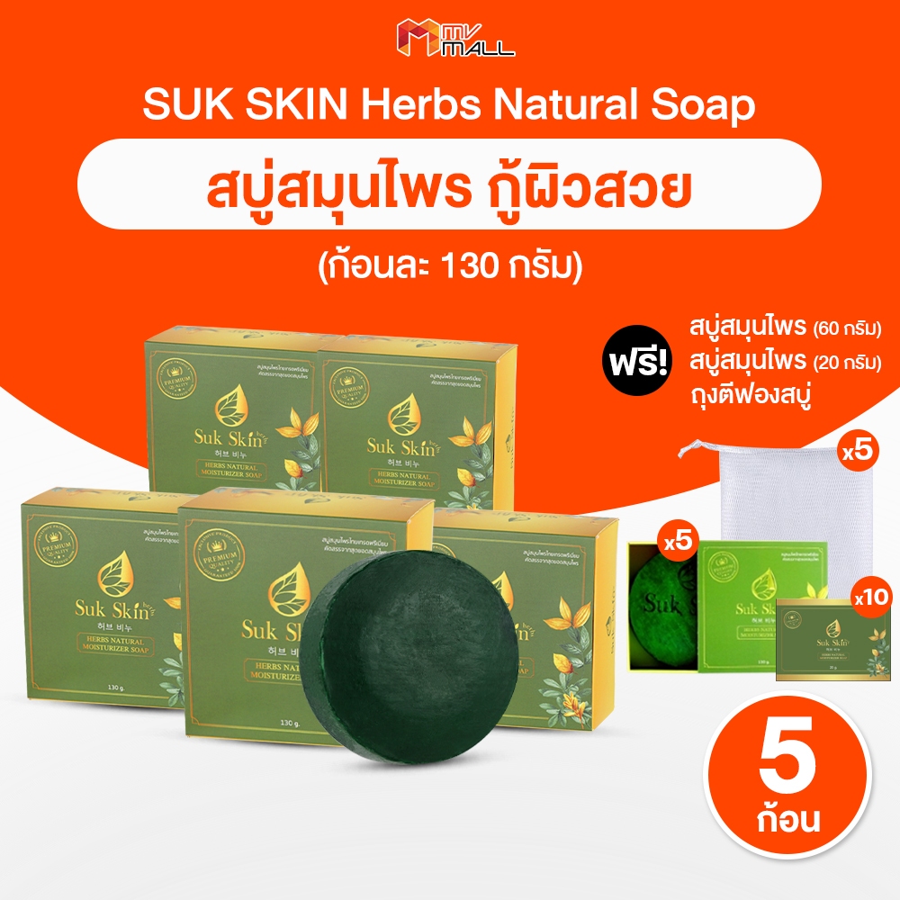 [5 ก้อน พร้อมของแถม] Suk Skin สุขสกิน สบู่สมุนไพร ช่วยเรื่องโรคผิวหนัง เพิ่มความชุ่มชื้นให้ผิว ขนาด 130 กรัม