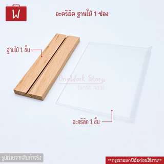 Oneworkstory ป้ายอะคริลิคตั้งโต๊ะ |ตั้ง/นอน QC✔️ 2.5mm ฐานไม้ ป้ายราคา กรอบรูปอะคริลิก ป้ายตั้งโต๊ะฐานไม้ acrylic stand