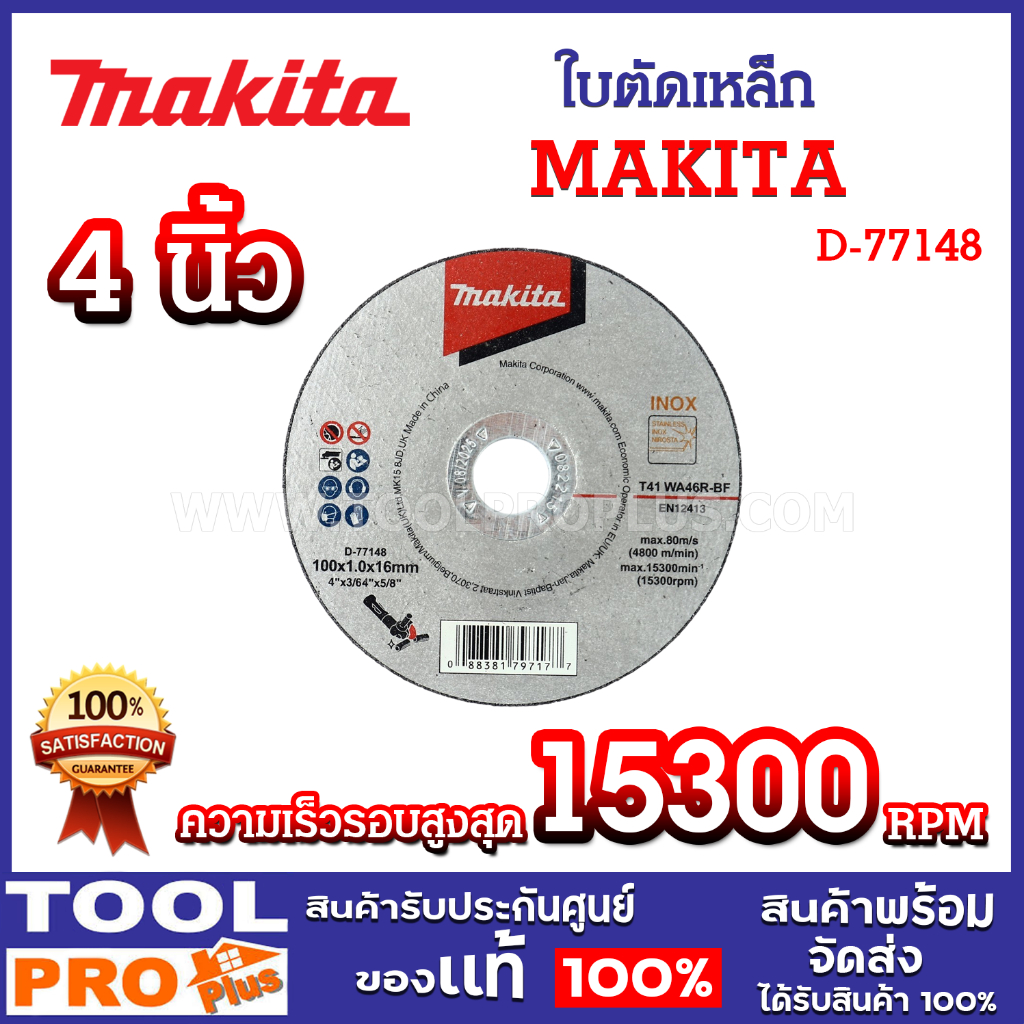 ใบตัดเหล็ก MAKITA D-77148 4 นิ้ว x หนา 1.0 มม. สำหรับตัดเหล็ก ตัดสแตนเลส เกรด T41 WA46R-BF