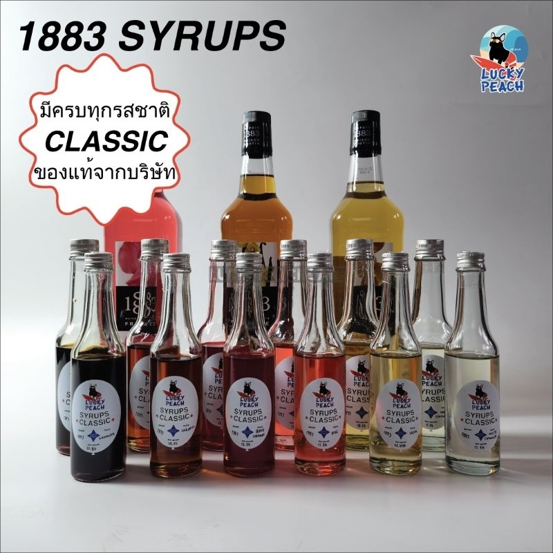 (แบ่งขาย110ML.) SYRUPS 1883 CLASSIC คลาสสิค 16 กลิ่น สินค้าของแท้จากฝรั่งเศส