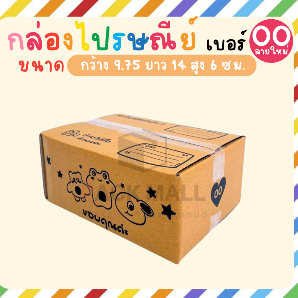[เบอร์ 00 ลายการ์ตูน] กล่องไปรษณีย์ ลังพัสดุ เกรด KA125 หนาสุด