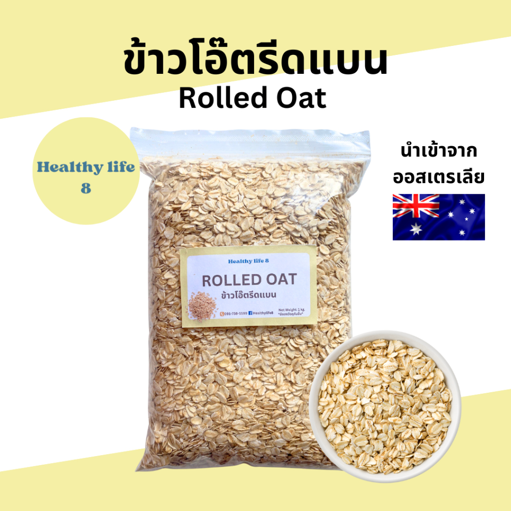[ค่าส่งถูก] ข้าวโอ๊ตรีดแบน แป้งข้าวโอ๊ต (Rolled Oat, oat flour) เกรดพรีเมียม