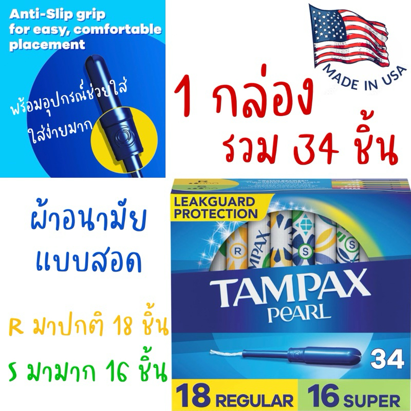 [ยกกล่อง✅]ผ้าอนามัยแบบสอด Tampax 34 ชิ้น จากอเมริกา🇺🇸 ผ้าอนามัยสอด มาปกติ มามาก Tampon