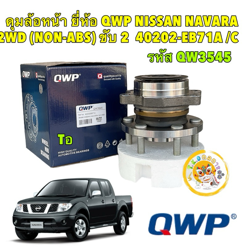 TKD ลูกปืนล้อหน้า ยี่ห้อQWP NISSAN NAVARA 2WD (ไม่มีABS) ขับ 2 ปี 06-13 40202-EB71A รหัส WW3545