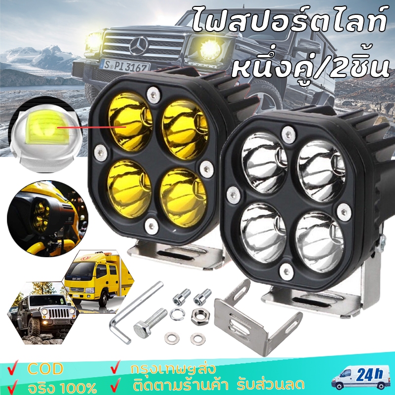 เเพค2ชิ้น สว่างตาเเตก!ไฟสปอร์ตไลท์ รถยนต์ LED ไฟตัดหมอก ไฟสปอร์ตไลท์พุ่งไกลรถยนต์4LED ไฟหน้ารถ12V-85Vมีสองสีให้เลือกแสง