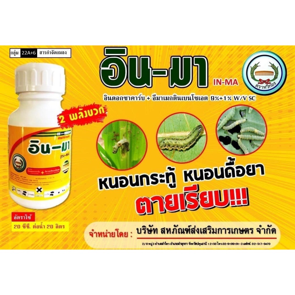 อินมา ขนาด 250 ซีซี อินดอกซาคาร์บ+อีมาเมกตินเบนโซเอต 2พลังบวก สูตรเย็น หนอนกระทู้ หนอนดื้อ