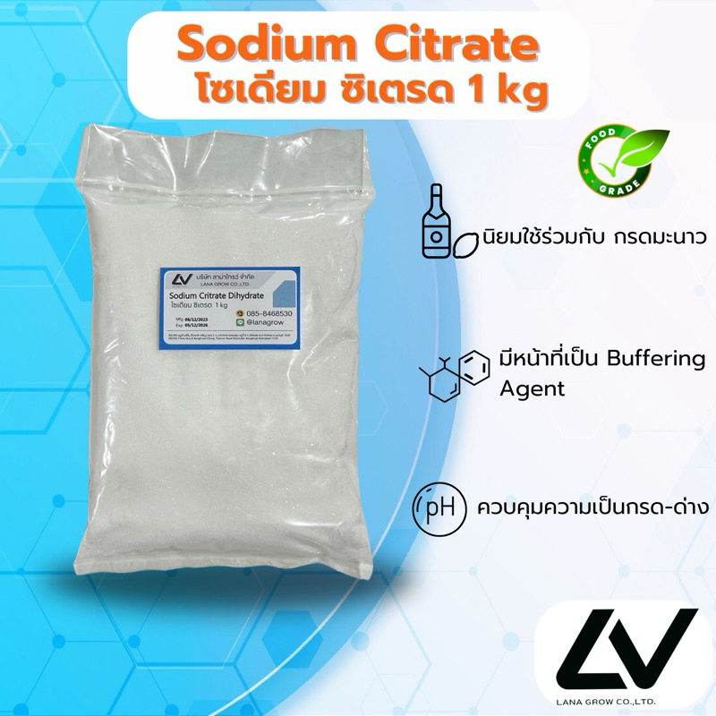 sodium citrate โซเดียมซิเตรต 1 kg