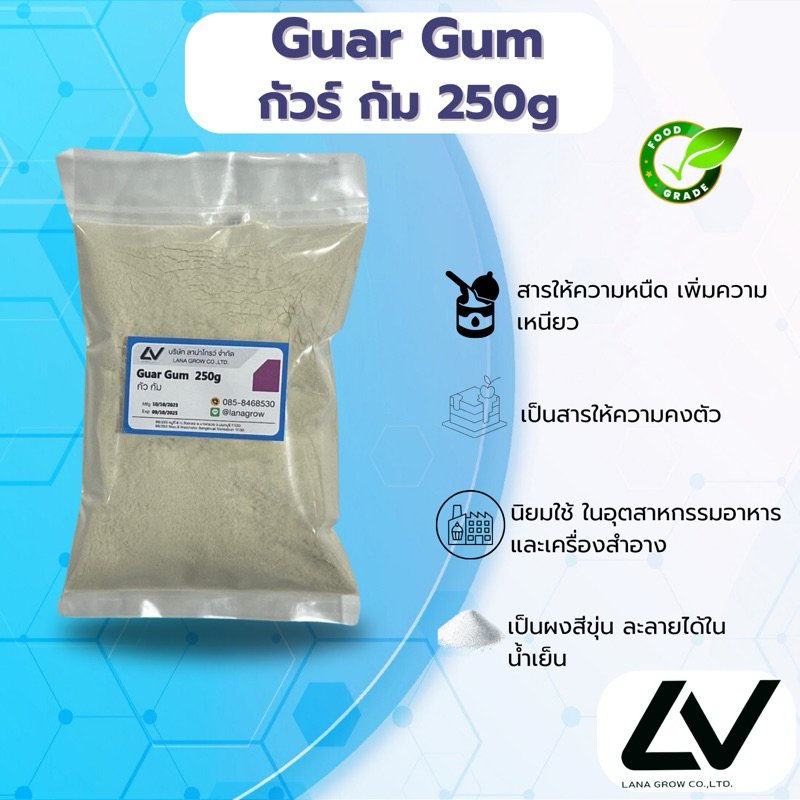 Guar Gum : กัวร์ กัม 250g