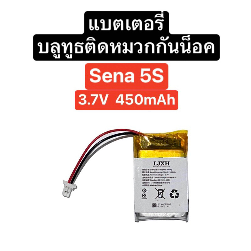 แบตเตอรี่ Sena 5S 3.7V 450mAh 2สาย แบตเตอรี่หูฟังบลูทูธติดหมวกกันน็อค แบตบลูทูธติดหมวก Battery Sena 