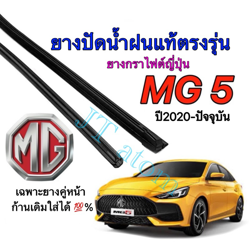 ยางปัดน้ำฝนแท้ตรงรุ่น MG 5 ใส่รถปี 2020 ถึง ปัจจุบัน (ยางยาว18นิ้วกับ24นิ้วหนา8มิลคู่)