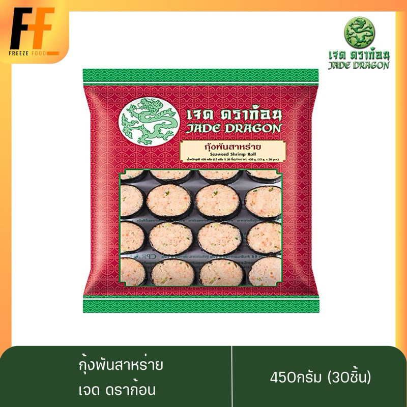 กุ้งพันสาหร่าย ตราเจดดราก้อน 450 กรัม (30ชิ้น) | SEAWEED SHRIMP ROLL