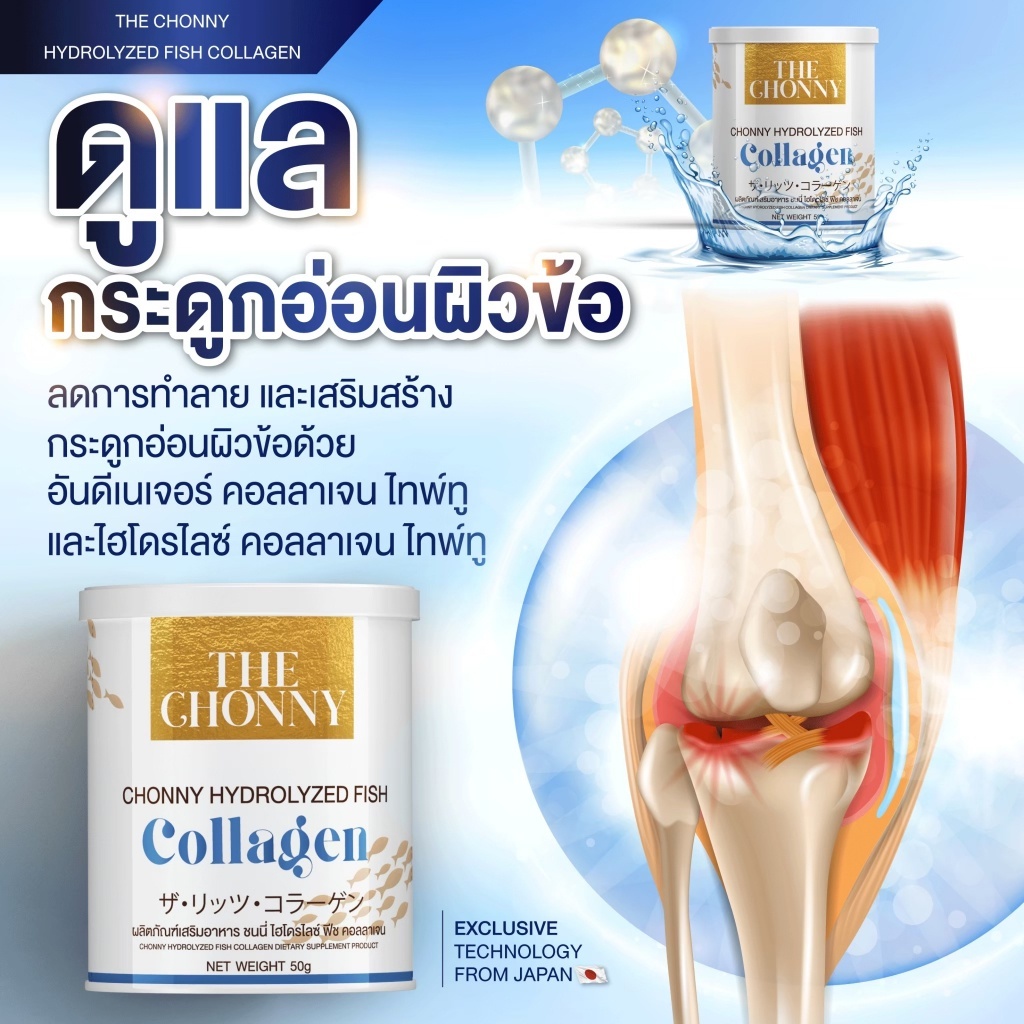 [ส่งฟรี] The Chonny Collagen ชนนี่ คอลลาเจน บำรุงกระดูก รักษาอาการ ปวดข้อ เข่าเสื่อม ปวดหลัง ปวดคอ