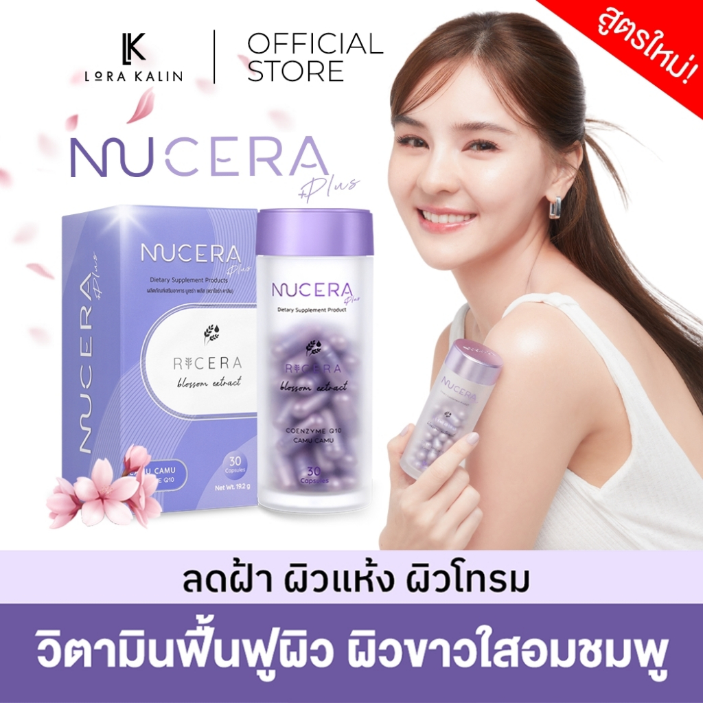 NUCERA Plus [นูเซร่า พลัส] - 1 กระปุก | วิตามินผิวสูตรใหม่ ปรับสารสกัดเข้มข้นกว่าเดิมถึง 15 ชนิด 1 กระปุกบรรจุ 30 แคปซูล