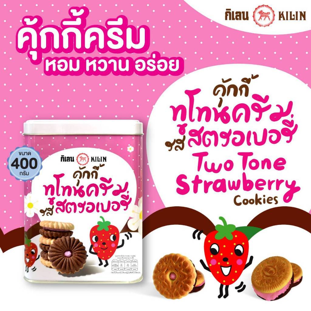 ขนมปังปิ๊บจิ๋ว กิเลน คุกกี้ทูโทนครีมรสสตรอเบอรี่ ขนาด 400 กรัม 1 ปิ๊บ