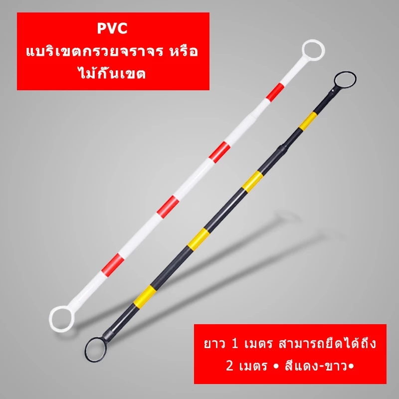 แบริเขตกรวยจราจร ไม้กั้นเขตทำจากวัสดุ PVC ยาว 1 เมตร สามารถยืดได้ถึง 2 เมตร ไม้กั้นยืดหด ไม้กั้นเขต ไม้กั้นพื้นที่