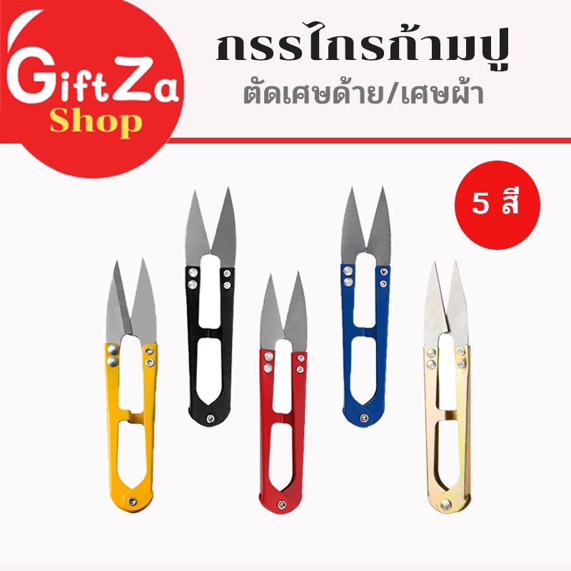กรรไกรตัดด้ายแบบก้ามปู ใช้ตัดขี้ด้ายหรือตัดเศษผ้า มี5สีให้เลือก มีความคมที่ดีDIY / Scissors พร้อมส่ง
