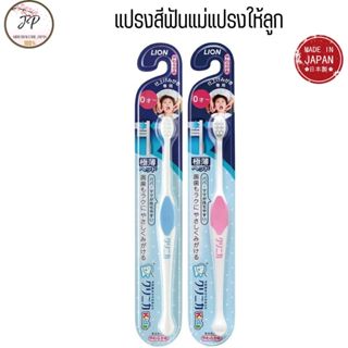 Clinica Kids แปรงสำหรับแม่แปรงให้ลูก แปรงสีฟันเด็กเล็ก ถนอมเ…