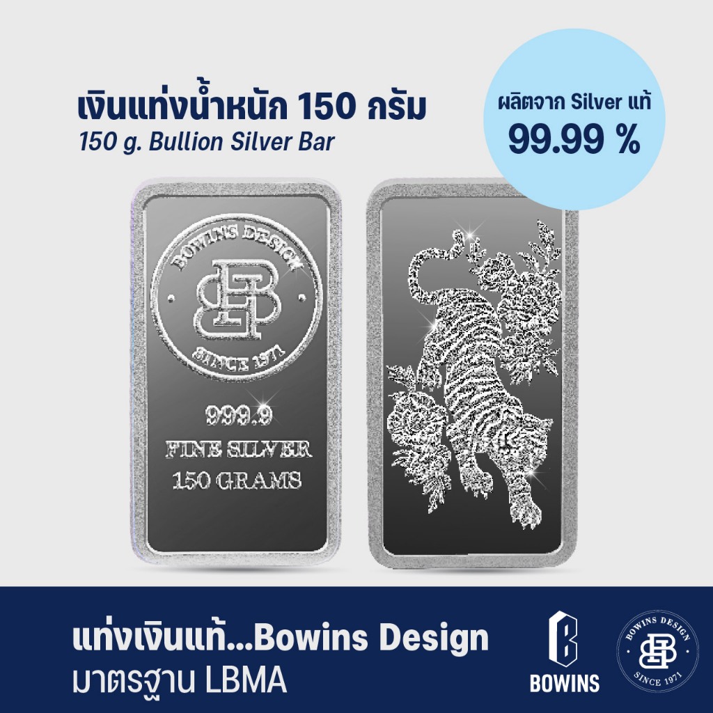แท่งเงิน 99.99% น้ำหนัก 150 กรัม ลายเสือขาว - Bullion Silver Bar 150 Grams - Tiger