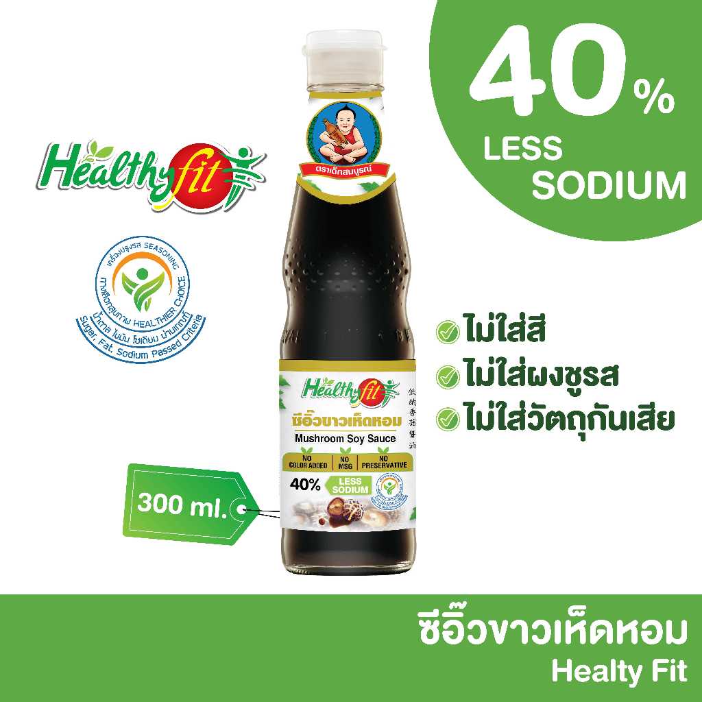 ตราเด็กสมบูรณ์ ซีอิ๊วขาวเห็ดหอมสูตรลดโซเดียม 300มล เฮลตี้ฟิต