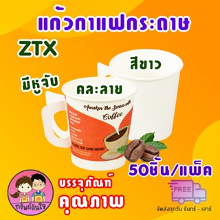 แก้วกาแฟกระดาษ มีหูจับ ขนาด 6.5oz คละลาย/สีขาว (50ใบ/แพ็ค) ก…