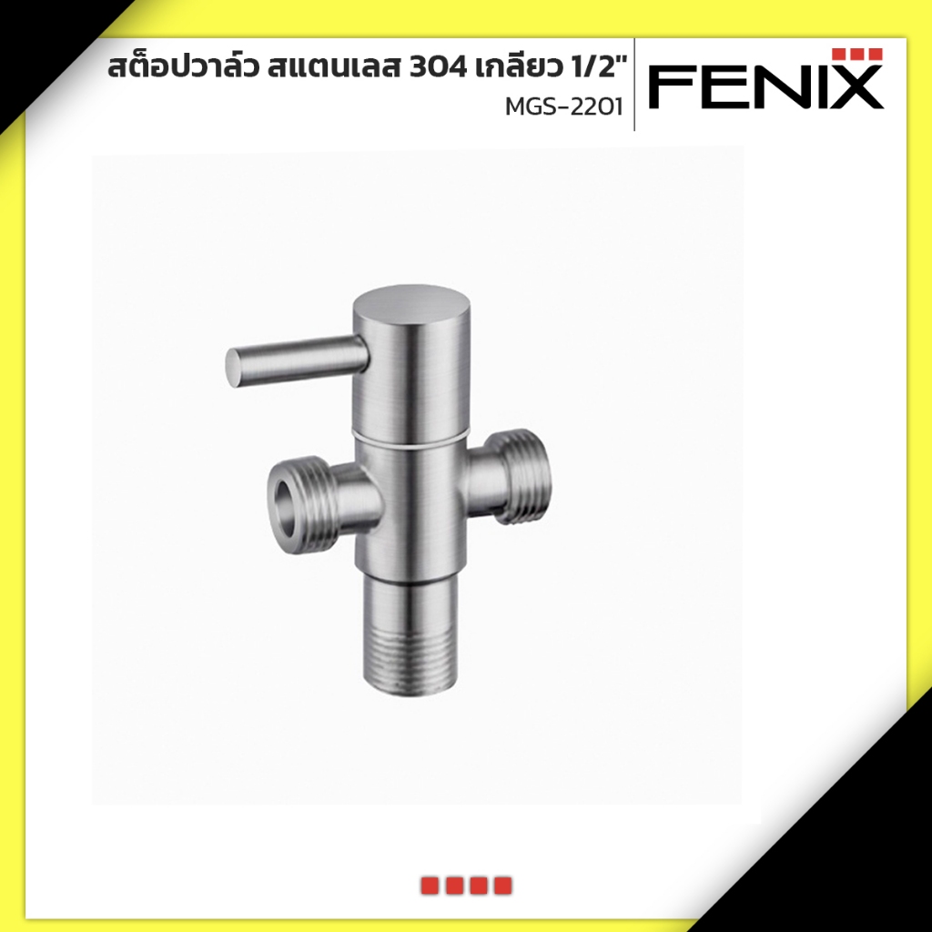 FENIX สต็อปวาล์ว วาล์วสามทางสแตนเลส 304 ขนาด เกลียว 1/2" (4 หุน) รุ่น MGS-2201