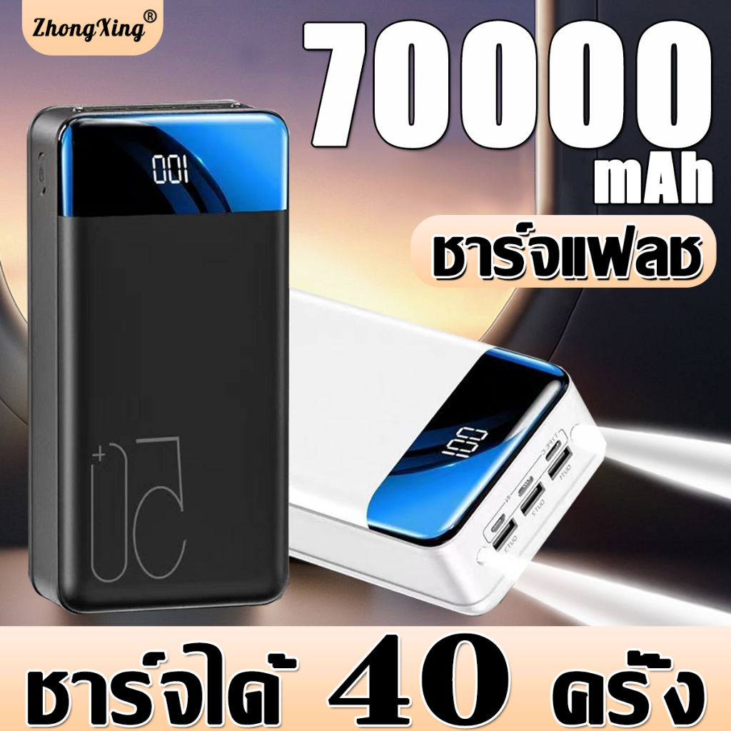 พาวเวอร์แบงค์ แบตเตอรี่สำรอง ความจุใหญ่ 70000mAh ชาร์จได้เร็ว Power Bank เพาเวอร์แบงค์ แบตสำรอง เพวเวอร์แบงค