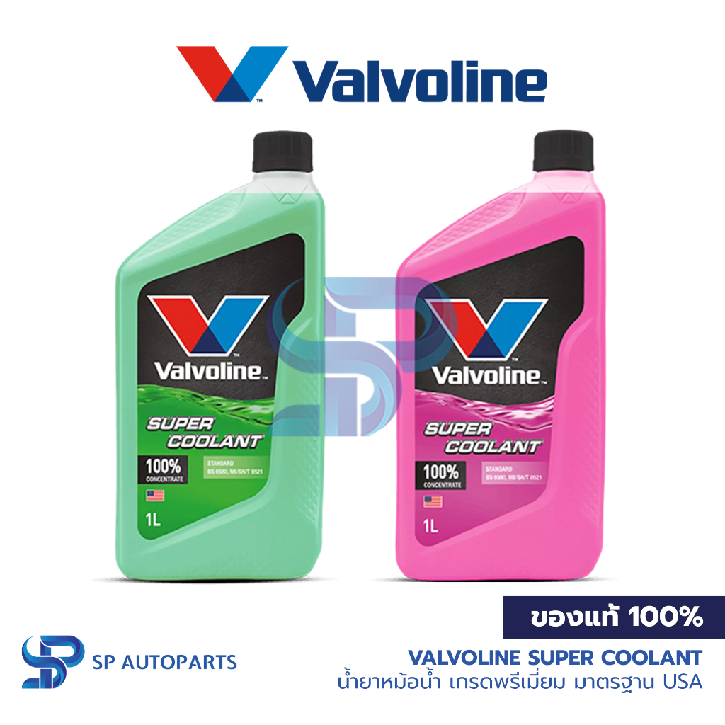 [ของแท้] VALVOLINE Super Coolant น้ำยาหม้อน้ำสูตรเข้มข้น