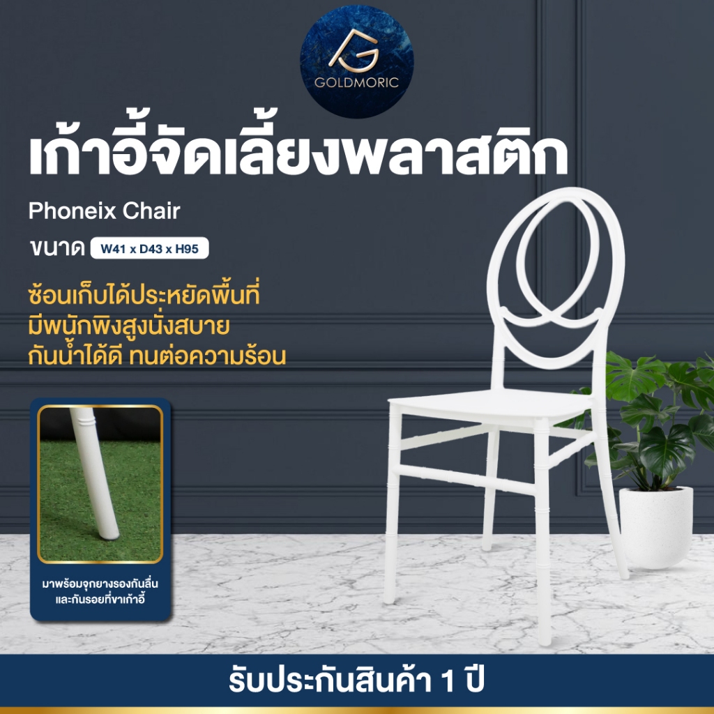 Goldmoric เก้าอี้พลาสติก รูปแบบ Phoenix เก้าอี้จัดเลี้ยง เจ้าหญิง รุ่น C-Catering C05P งานเลี้ยง แข็งแรงและความสวยงาม
