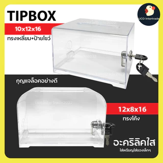 *เงินทองไหลมา* กล่องใส่ทิป มีกุญแจล็อค กล่องใส่เหรียญ กล่องใบเสร็จ กล่องผลคะแนน Tipbox 2แบบ เหลี่ยม/มน กล่องอะคริลิค