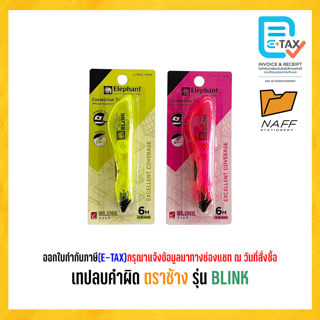 เทปลบคำผิด ตราช้าง รุ่น BLINK (คละสี)