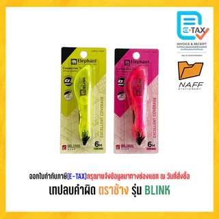 เทปลบคำผิด ตราช้าง รุ่น BLINK (คละสี)