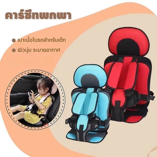 คาร์ซีท คาร์ซีทพกพา เบาะนั่งนิรภัยในรถยนต์ ที่นั่งเด็กในรถ เบาะเด็กรถยนต์ 9 เดือน ถึง 12 ปี Baby Car Seat Safety Seat