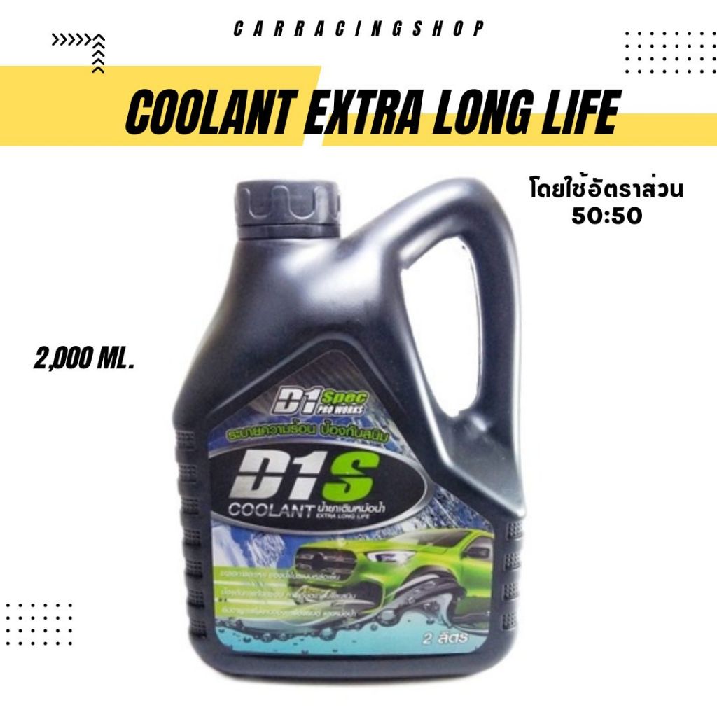 D1 Spec น้ำยาเติมหม้อน้ำ 2,000ml
