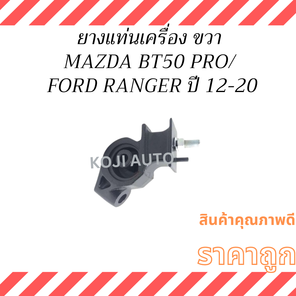 ยางแท่นเครื่อง ซ้าย MAZDA BT50 PRO ปี 2012-2019, FORD RANGER T6 ปี 2012-2020