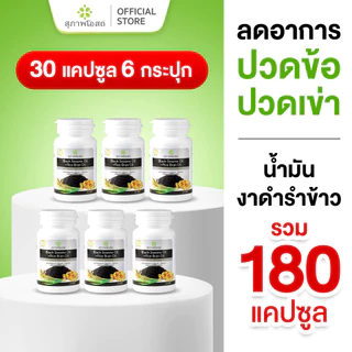 สุภาพโอสถ น้ำมันงาดำรำข้าว 30 แคป 6 กระปุก | บำรุงข้อเข่า กระดูก ข้อต่อ และการนอนหลับ