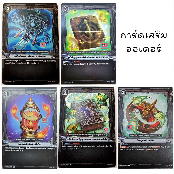 แยกใบ ไม่ฟอย ออเดอร์ พิชัยสงคราม น้ำวนชำระคำสาป พลังอันไร้สิ้นสุด แฟนไซโคลพีเดีย โซลบุลเล็ท แวนการ์ด