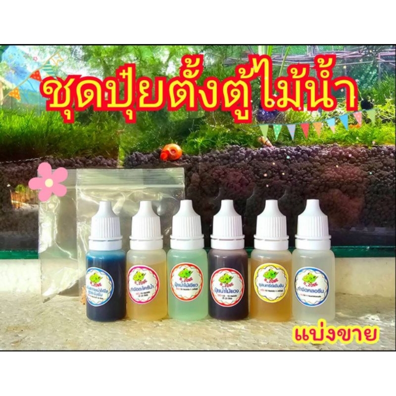 ปุ๋ยตู้ไม้น้ำ แบ่งขาย ขนาด 10 ml ปุ๋ยน้ำใส กำจัดคลอรีน กำจัดตะไคร้น้ำ ตู้ไม้น้ำ ชุดตั้งตู้ไม้น้ำ