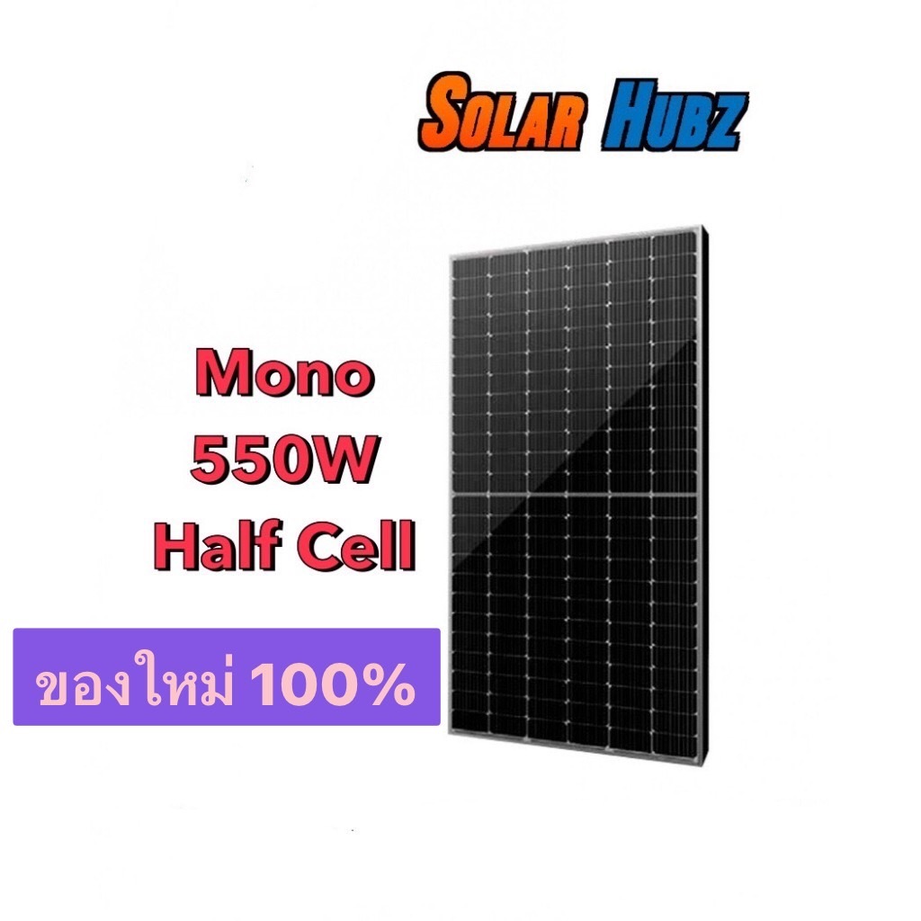 แผงโซล่าเซลล์ 550 วัตต์ solarcell Mono Half Cell