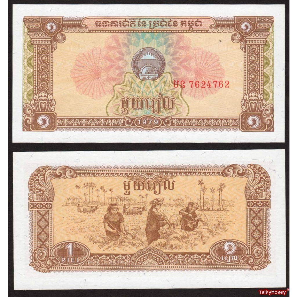 ธนบัตร กัมพูชา ปี 1979 CAMBODIA 1 เรียล P-28 รุ่นเขมรเฮงสัมริน สภาพใหม่เอี่ยมไม่ผ่านใช้ สำหรับสะสมที่ระลึก