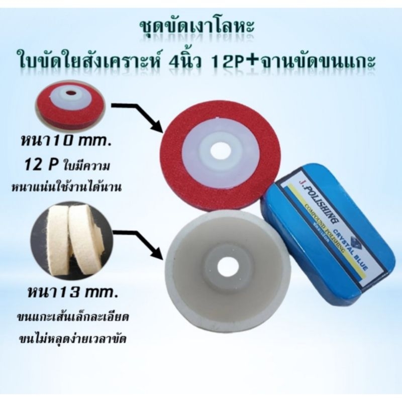 ชุดขัดเงา 2in1 ไขปลาวาฬขนาด300g +ใบขัดเงาขนแกะ4นิ้วหนา13mm.+ใบขัดใยสังเคราะห์4นิ้ว 12P