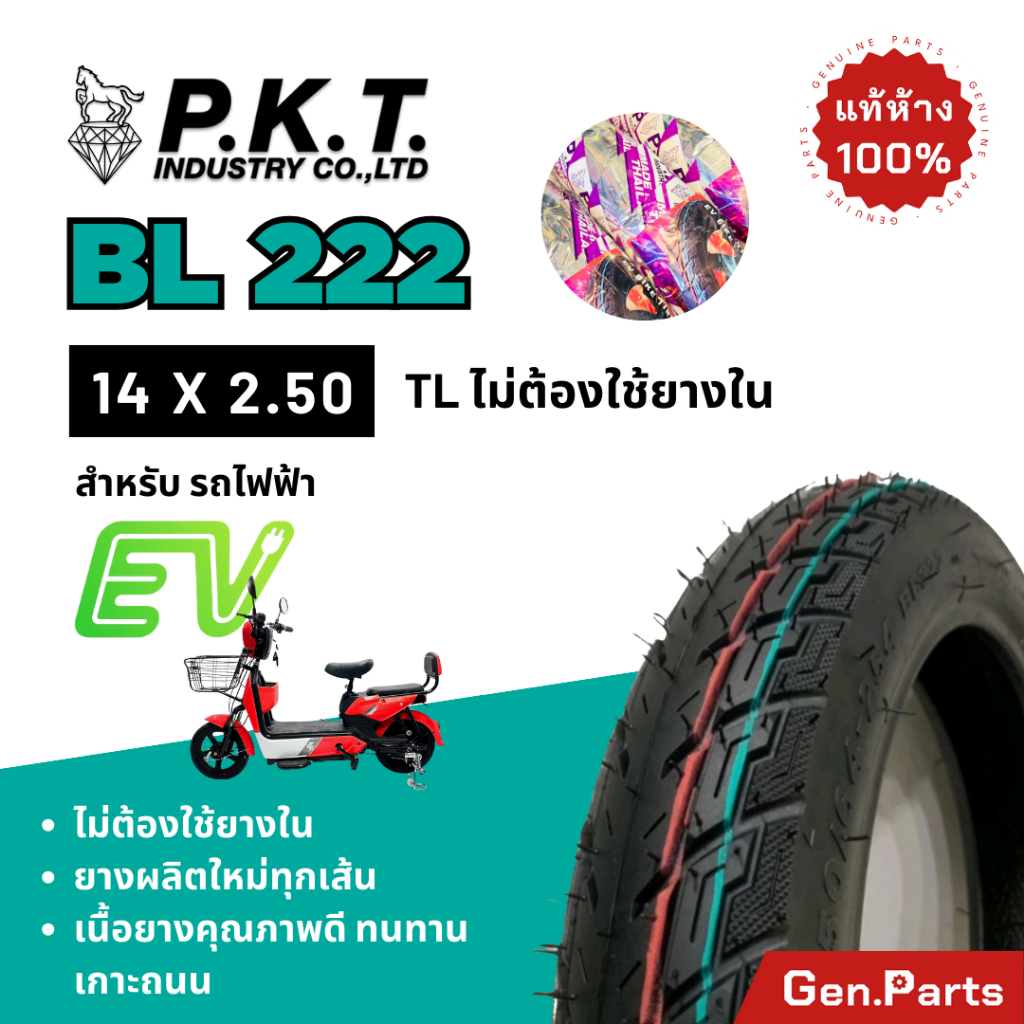 ยางนอก จักรยานไฟฟ้า PKT BL222 14x2.50 ไม่ใช้ยางใน (Tubeless) ยางรถไฟฟ้า ยางนอกTL คุณภาพดี พีเคที ม้าเพชร ev มอไซค์ไฟฟ้า