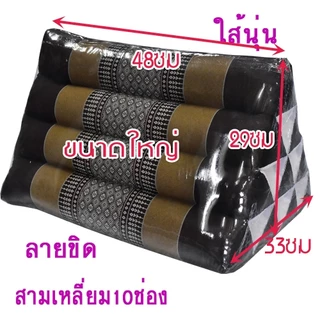 หมอนสามเหลี่ยมขนาดใหญ่10ช่อง33x48x29ซม.