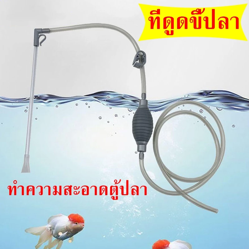 ถูกสุด💥ที่ดูดขี้ปลา เปลี่ยนน้ำ ถ่ายน้ำ ตู้ปลา แบบบีบ กาลักน้ำตู้ปลา สายดูดน้ำ